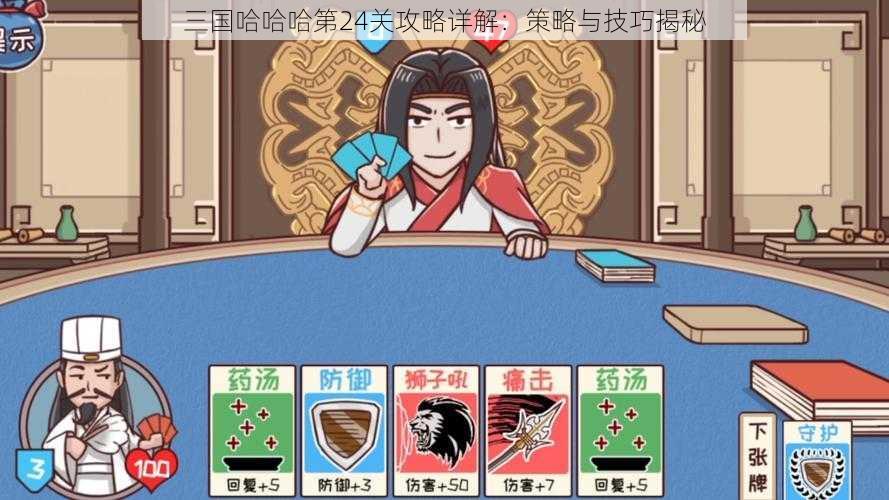 三国哈哈哈第24关攻略详解：策略与技巧揭秘