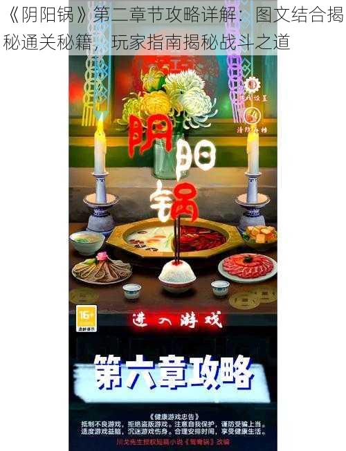 《阴阳锅》第二章节攻略详解：图文结合揭秘通关秘籍，玩家指南揭秘战斗之道