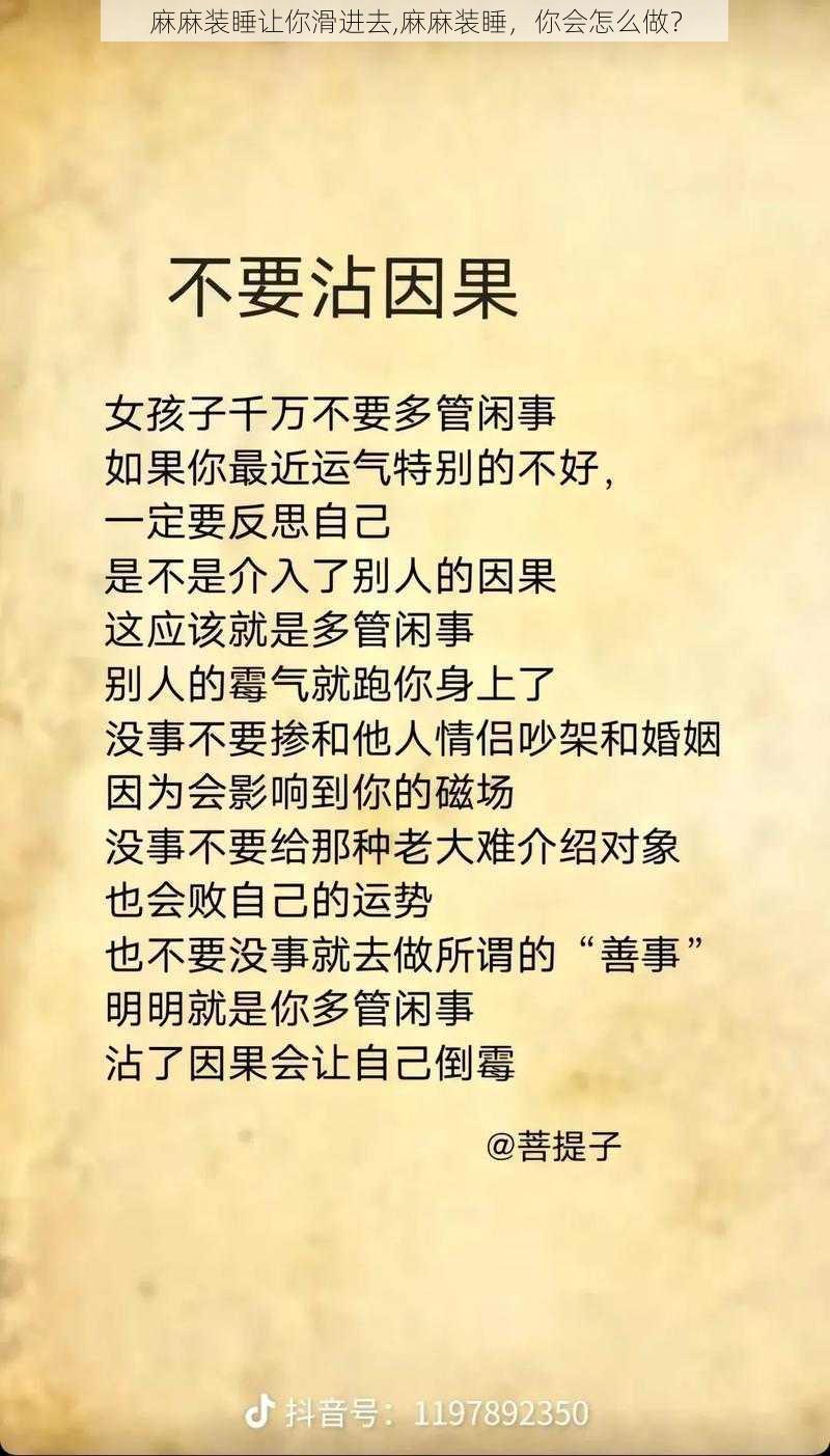 麻麻装睡让你滑进去,麻麻装睡，你会怎么做？