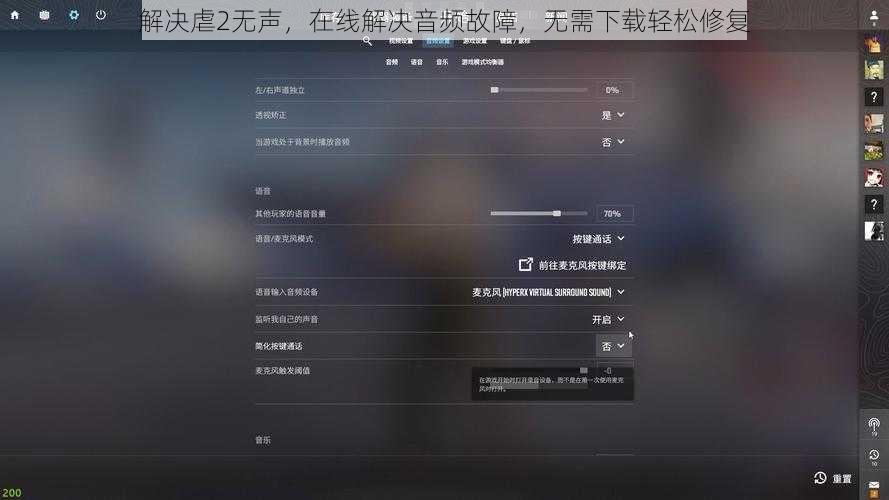 解决虐2无声，在线解决音频故障，无需下载轻松修复