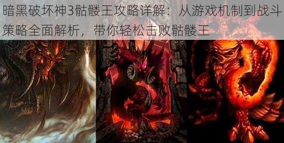 暗黑破坏神3骷髅王攻略详解：从游戏机制到战斗策略全面解析，带你轻松击败骷髅王