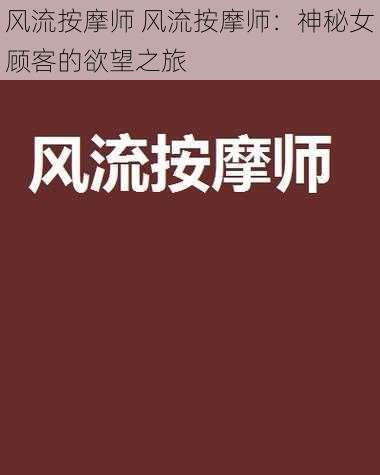 风流按摩师 风流按摩师：神秘女顾客的欲望之旅