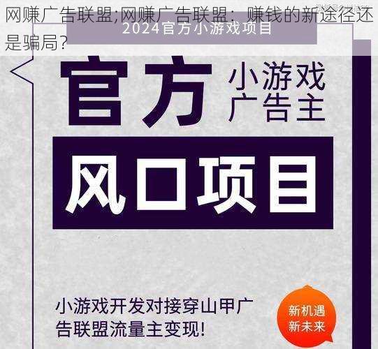 网赚广告联盟;网赚广告联盟：赚钱的新途径还是骗局？