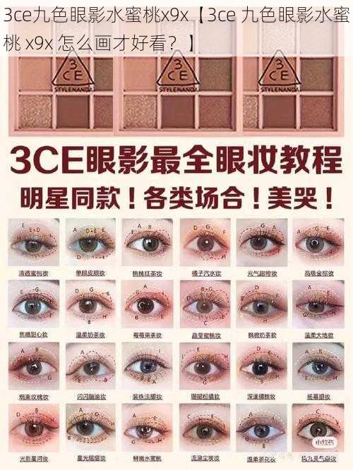 3ce九色眼影水蜜桃x9x【3ce 九色眼影水蜜桃 x9x 怎么画才好看？】