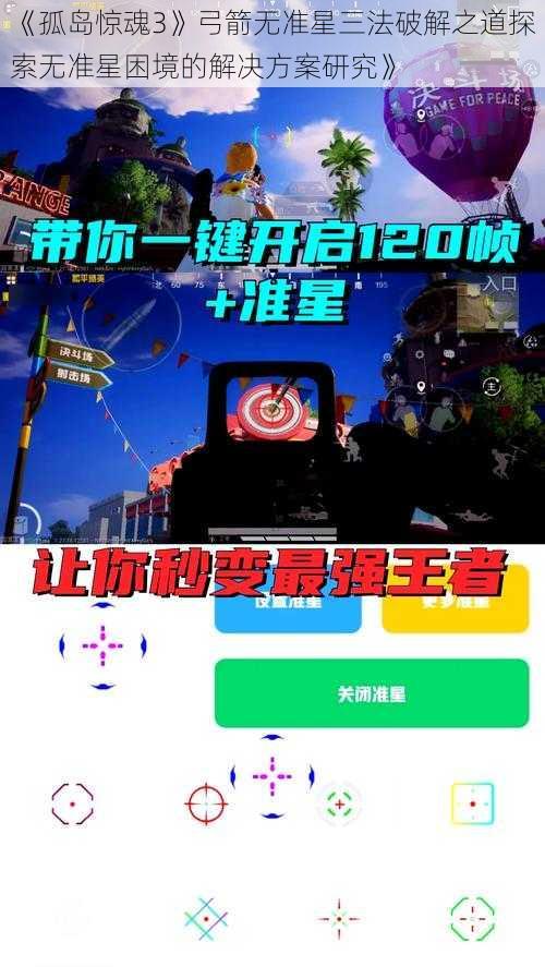 《孤岛惊魂3》弓箭无准星三法破解之道探索无准星困境的解决方案研究》