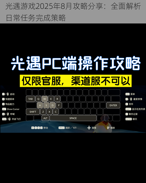 光遇游戏2025年8月攻略分享：全面解析日常任务完成策略