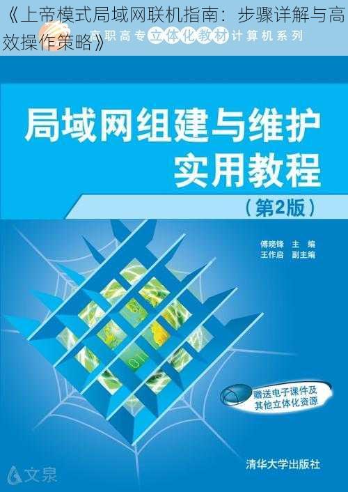 《上帝模式局域网联机指南：步骤详解与高效操作策略》