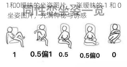 1和0暧昧的坐姿图片_一张暧昧的 1 和 0 坐姿图片，充满神秘与诱惑