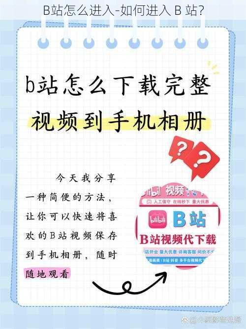 B站怎么进入-如何进入 B 站？