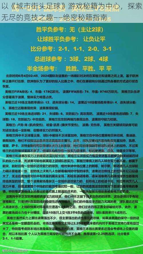 以《城市街头足球》游戏秘籍为中心，探索无尽的竞技之趣——绝密秘籍指南