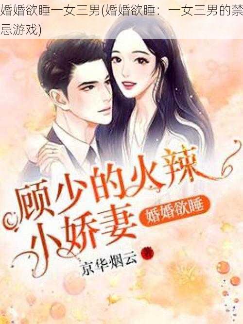 婚婚欲睡一女三男(婚婚欲睡：一女三男的禁忌游戏)