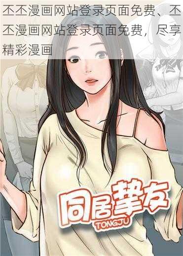 丕丕漫画网站登录页面免费、丕丕漫画网站登录页面免费，尽享精彩漫画