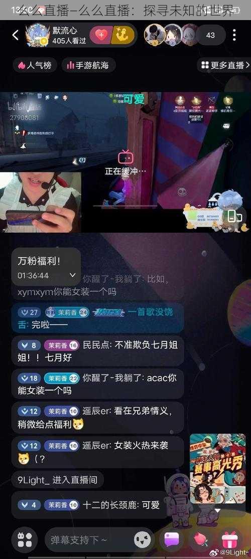 么么直播—么么直播：探寻未知的世界