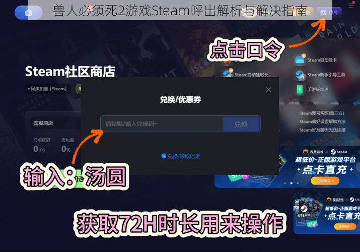 兽人必须死2游戏Steam呼出解析与解决指南