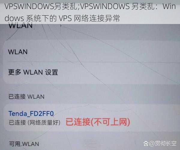 VPSWINDOWS另类乱;VPSWINDOWS 另类乱：Windows 系统下的 VPS 网络连接异常