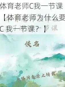 体育老师C我一节课【体育老师为什么要C 我一节课？】