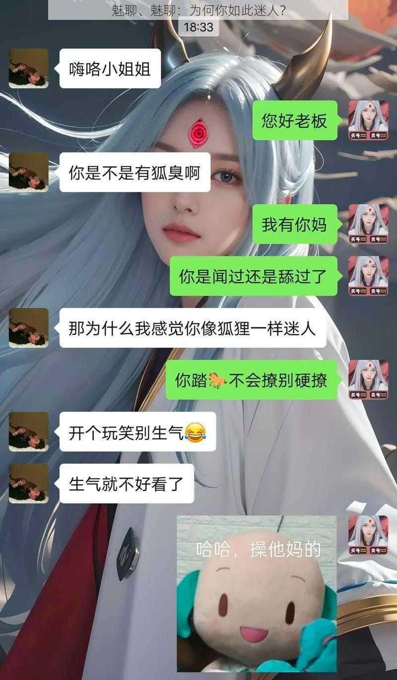 魅聊、魅聊：为何你如此迷人？