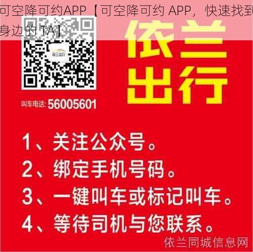 可空降可约APP【可空降可约 APP，快速找到身边的 TA】