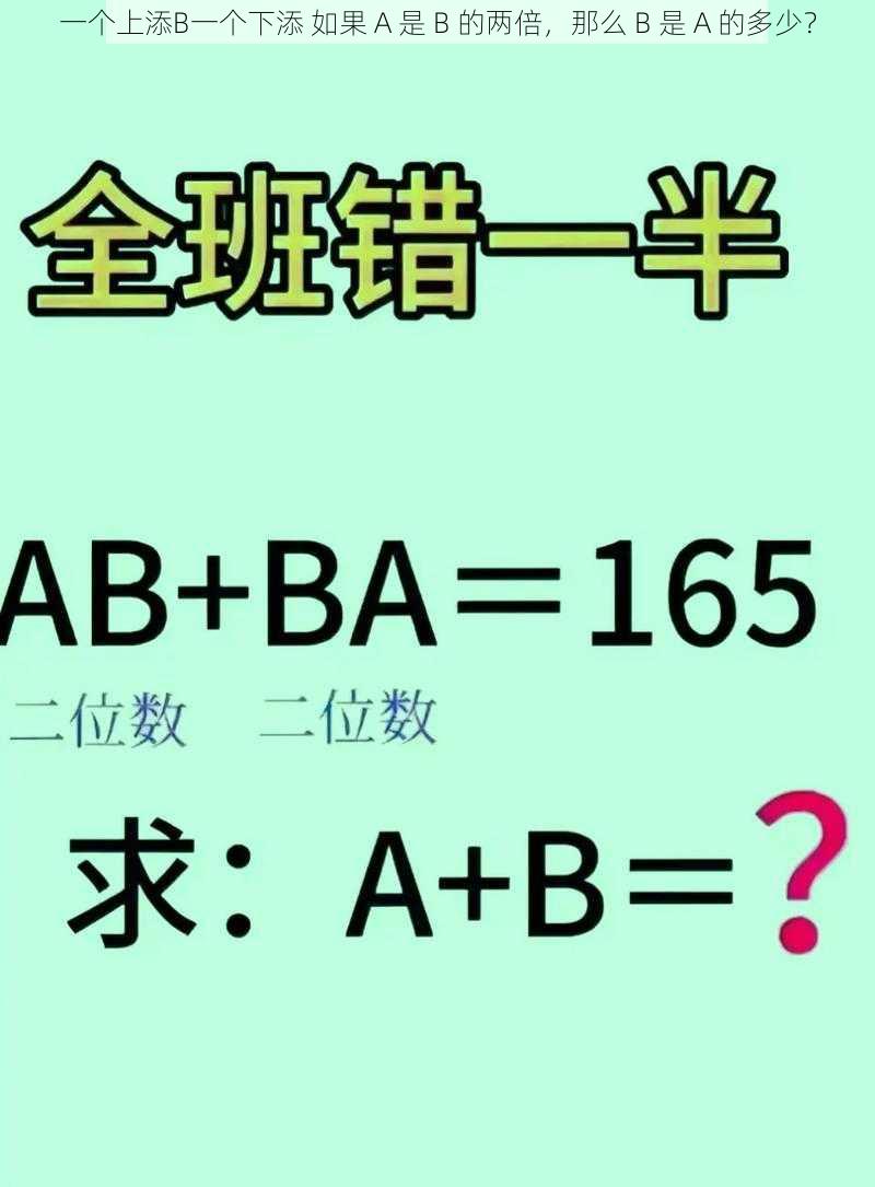 一个上添B一个下添 如果 A 是 B 的两倍，那么 B 是 A 的多少？