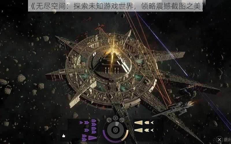 《无尽空间：探索未知游戏世界，领略震撼截图之美》