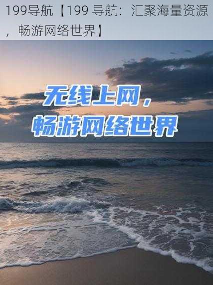 199导航【199 导航：汇聚海量资源，畅游网络世界】