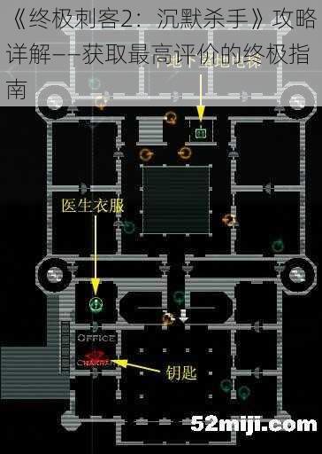 《终极刺客2：沉默杀手》攻略详解——获取最高评价的终极指南