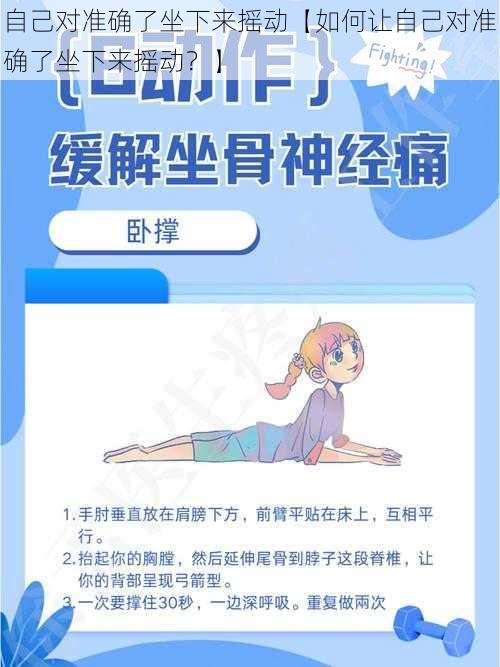 自己对准确了坐下来摇动【如何让自己对准确了坐下来摇动？】