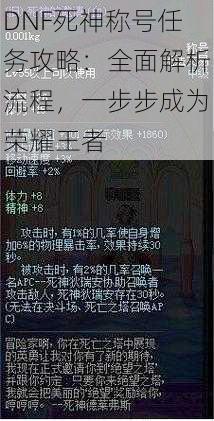 DNF死神称号任务攻略：全面解析流程，一步步成为荣耀王者