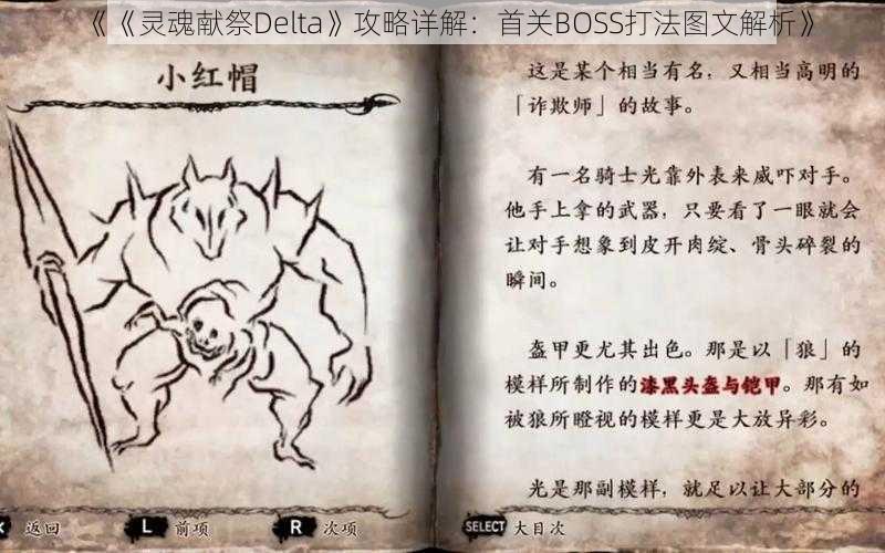 《《灵魂献祭Delta》攻略详解：首关BOSS打法图文解析》