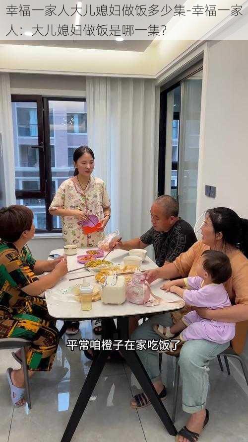 幸福一家人大儿媳妇做饭多少集-幸福一家人：大儿媳妇做饭是哪一集？