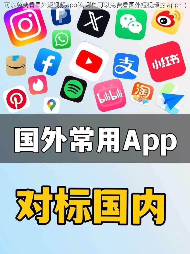 可以免费看国外短视频app(有哪些可以免费看国外短视频的 app？)