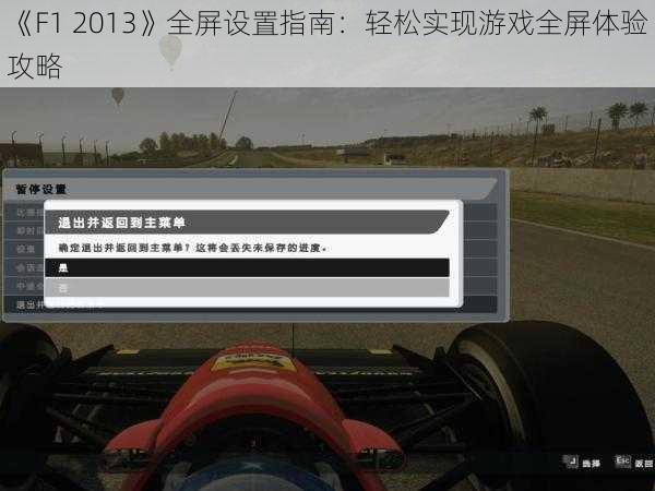 《F1 2013》全屏设置指南：轻松实现游戏全屏体验攻略