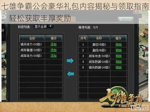 七雄争霸公会豪华礼包内容揭秘与领取指南：轻松获取丰厚奖励