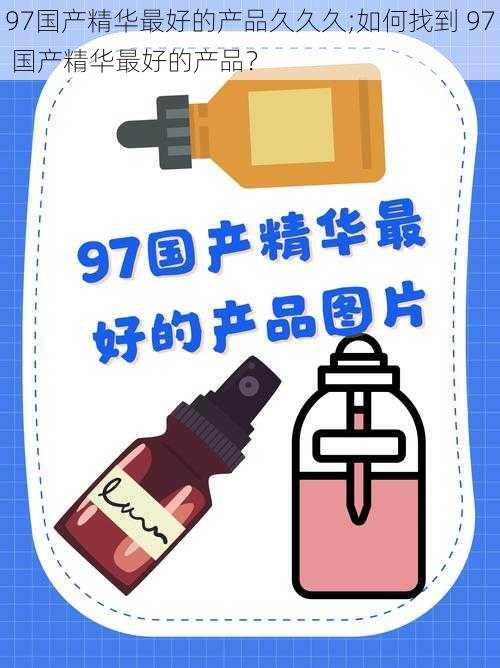 97国产精华最好的产品久久久;如何找到 97 国产精华最好的产品？