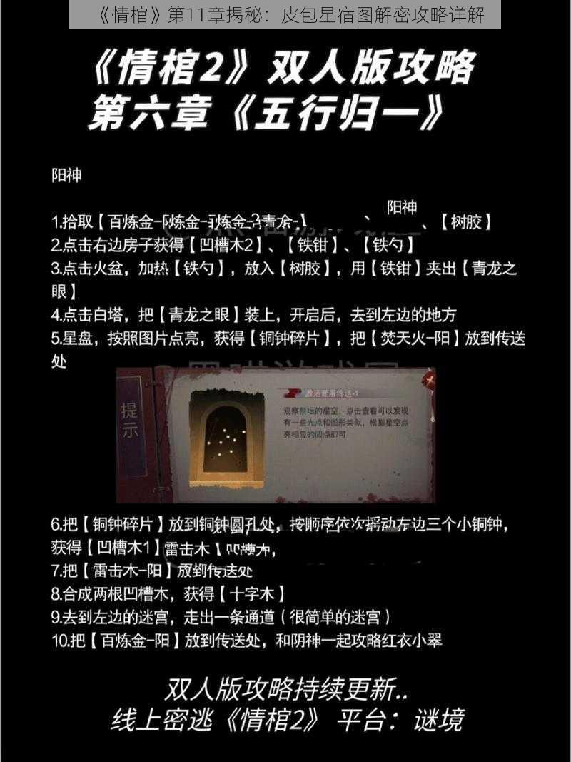 《情棺》第11章揭秘：皮包星宿图解密攻略详解