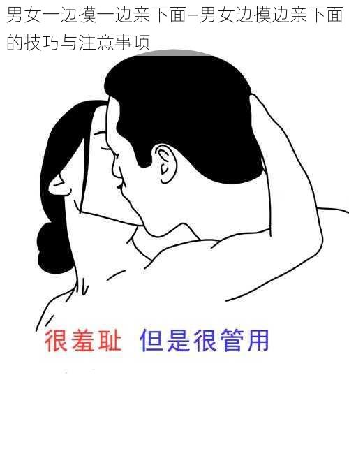 男女一边摸一边亲下面—男女边摸边亲下面的技巧与注意事项