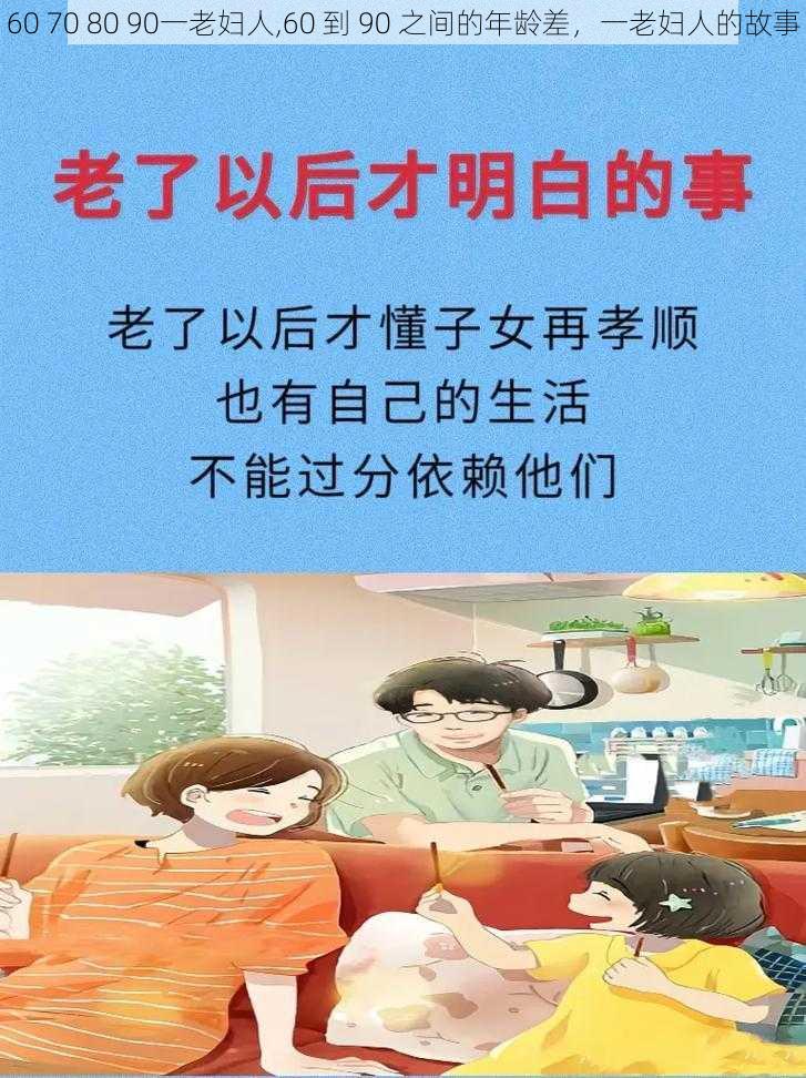 60 70 80 90一老妇人,60 到 90 之间的年龄差，一老妇人的故事