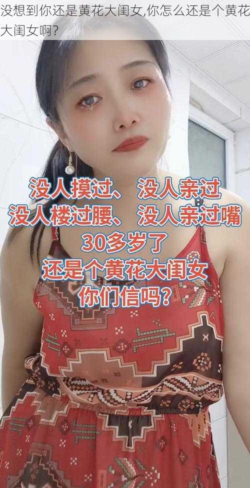 没想到你还是黄花大闺女,你怎么还是个黄花大闺女啊？