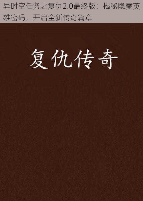异时空任务之复仇2.0最终版：揭秘隐藏英雄密码，开启全新传奇篇章