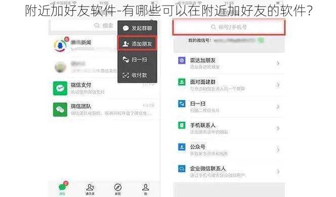 附近加好友软件-有哪些可以在附近加好友的软件？