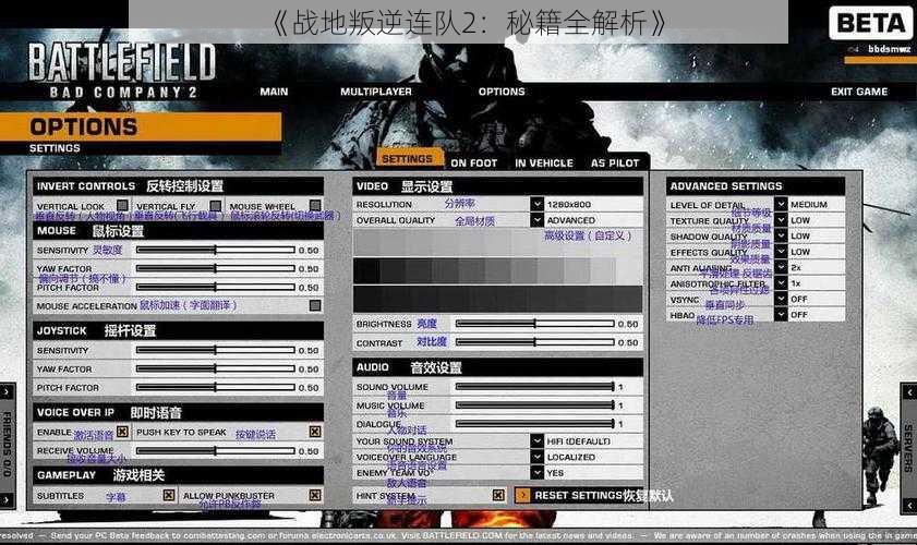 《战地叛逆连队2：秘籍全解析》