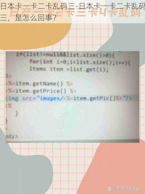 日本卡一卡二卡乱码三-日本卡一卡二卡乱码三，是怎么回事？