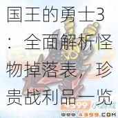 国王的勇士3：全面解析怪物掉落表，珍贵战利品一览