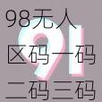 98无人区码一码二码三码软件 98 无人区码一码二码三码软件是什么？有何用途？