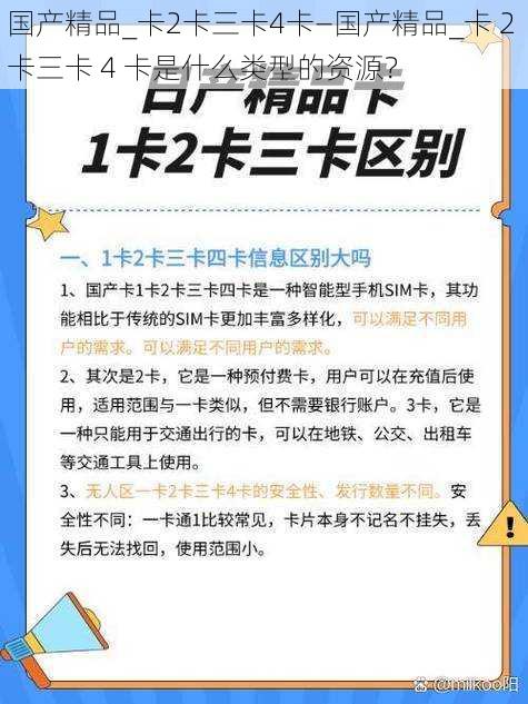 国产精品_卡2卡三卡4卡—国产精品_卡 2 卡三卡 4 卡是什么类型的资源？