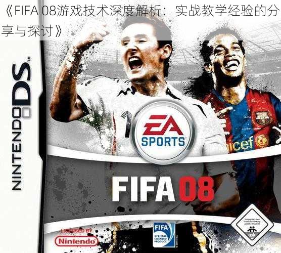 《FIFA 08游戏技术深度解析：实战教学经验的分享与探讨》