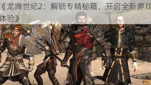 《龙腾世纪2：解锁专精秘籍，开启全新游戏体验》