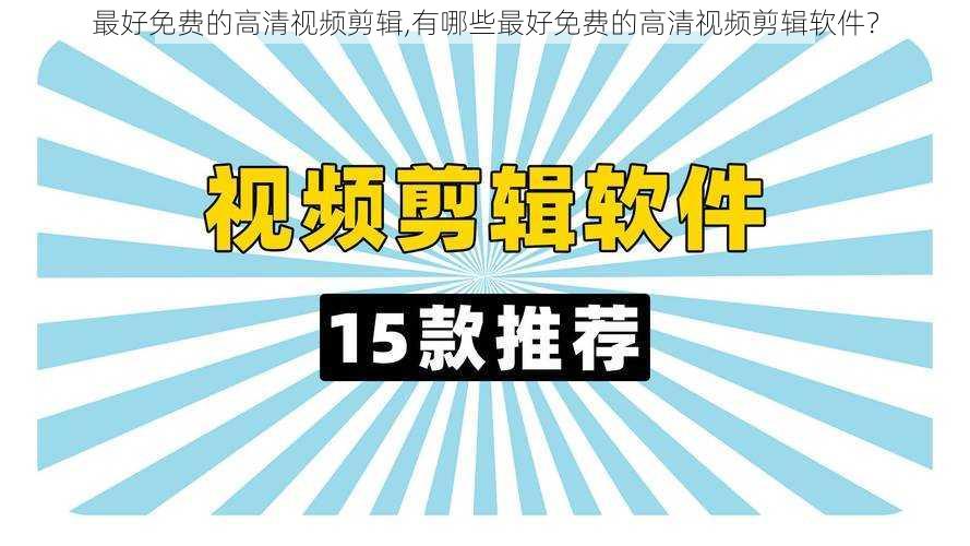 最好免费的高清视频剪辑,有哪些最好免费的高清视频剪辑软件？