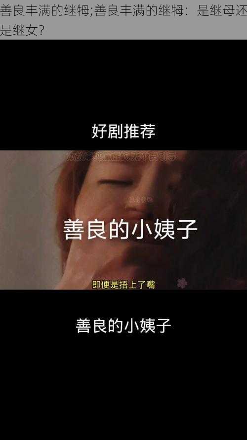 善良丰满的继牳;善良丰满的继牳：是继母还是继女？