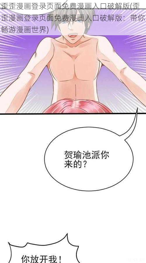 歪歪漫画登录页面免费漫画入口破解版(歪歪漫画登录页面免费漫画入口破解版：带你畅游漫画世界)